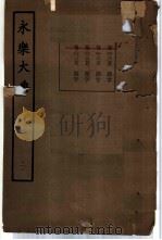 永乐大典 卷之二千二百七十八 1960 PDF电子版封面 17018·25