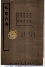 永乐大典 卷之二千二百七十九 1960 PDF电子版封面 17018·25