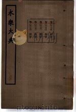 永乐大典 卷之二千二百八十一 1960 PDF电子版封面 17018·25