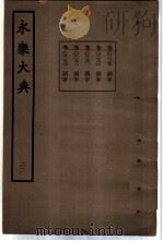 永乐大典 卷之二千二百八十二 1960 PDF电子版封面 17018·25