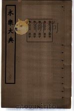 永乐大典 卷之二千二百八十三 1960 PDF电子版封面 17018·25