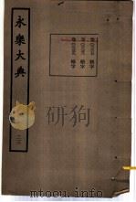 永乐大典 卷之二千三百三十七 1960 PDF电子版封面 17018·25