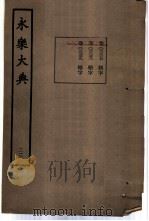 永乐大典  卷之二千三百三十八（1960 PDF版）