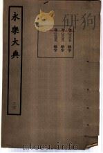 永乐大典 卷之二千三百三十九 1960 PDF电子版封面 17018·25