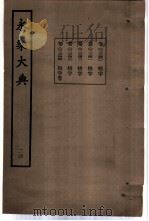 永乐大典  卷之二千三百四十一   1960  PDF电子版封面  17018·25   