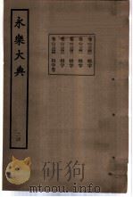 永乐大典 卷之二千三百四十二 1960 PDF电子版封面 17018·25