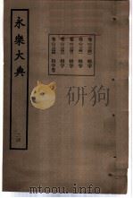 永乐大典 卷之二千三百四十四 1960 PDF电子版封面 17018·25
