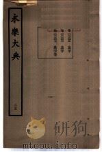 永乐大典 卷之二千三百四十五 1960 PDF电子版封面 17018·25