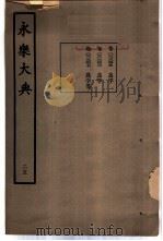 永乐大典  卷之二千三百四十六   1960  PDF电子版封面  17018·25   