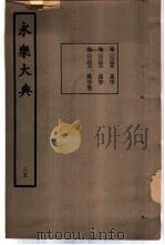 永乐大典  卷之二千三百六十七（1960 PDF版）