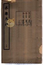 永乐大典  卷之二千三百六十九（1960 PDF版）