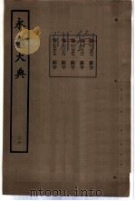 永乐大典  卷之二千三百九十八   1960  PDF电子版封面  17018·25   