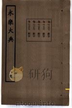永乐大典  卷之二千三百九十九（1960 PDF版）