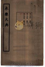 永乐大典 卷之二千四百一 1960 PDF电子版封面 17018·25
