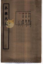 永乐大典 卷之二千四百五 1960 PDF电子版封面 17018·25