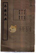 永乐大典  卷之二千四百六   1960  PDF电子版封面  17018·25   