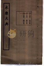 永乐大典 卷之二千四百七 1960 PDF电子版封面 17018·25