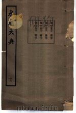 永乐大典  卷之二千五百三十六（1960 PDF版）