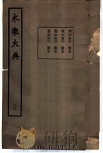 永乐大典 卷之二千五百三十七 1960 PDF电子版封面 17018·25