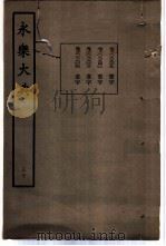 永乐大典 卷之二千五百三十九 1960 PDF电子版封面 17018·25