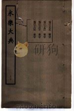 永乐大典  卷之二千六百三（1960 PDF版）