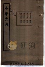 永乐大典  卷之二千六百四（1960 PDF版）