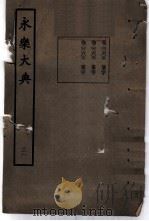 永乐大典  卷之二千六百六（1960 PDF版）