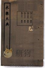 永乐大典  卷之二千六百八（1960 PDF版）