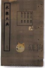 永乐大典  卷之二千六百十（1960 PDF版）