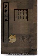 永乐大典 卷之二千七百三十九 1960 PDF电子版封面 17018·25