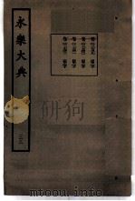 永乐大典 卷之二千七百四十 1960 PDF电子版封面 17018·25