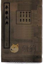 永乐大典 卷之二千七百四十一 1960 PDF电子版封面 17018·25