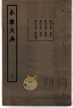 永乐大典 卷之二千七百四十三 1960 PDF电子版封面 17018·25