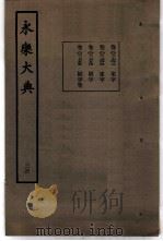 永乐大典  卷之二千七百五十五（1960 PDF版）
