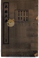 永乐大典  卷之二千八百六（1960 PDF版）