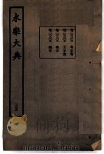 永乐大典  卷之二千八百七（1960 PDF版）