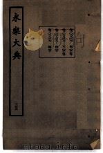 永乐大典  卷之二千八百八（1960 PDF版）