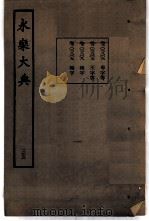永乐大典  卷之二千八百九（1960 PDF版）