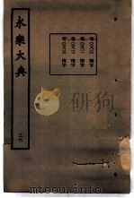 永乐大典  卷之二千八百十（1960 PDF版）