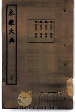 永乐大典  卷之二千八百十一（1960 PDF版）