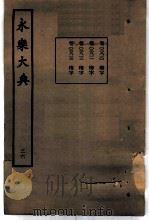 永乐大典  卷之二千八百十二（1960 PDF版）