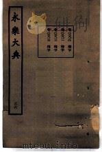 永乐大典  卷之二千八百十三（1960 PDF版）