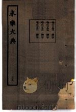 永乐大典  卷之二千九百四十八   1960  PDF电子版封面  17018·25   