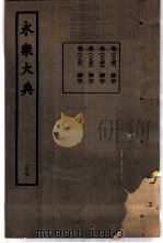 永乐大典  卷之二千九百四十九（1960 PDF版）