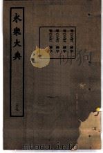 永乐大典  卷之二千九百五十（1960 PDF版）
