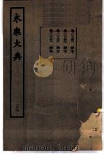 永乐大典  卷之二千九百五十一（1960 PDF版）