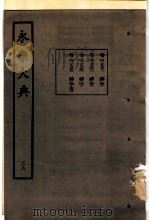 永乐大典  卷之二千九百五十五（1960 PDF版）