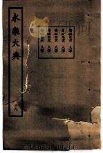 永乐大典  卷之二千九百七十二（1960 PDF版）