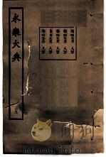 永乐大典 卷之二千九百七十八 1960 PDF电子版封面 17018·25