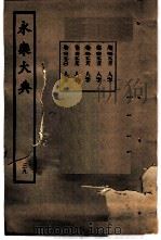 永乐大典  卷之二千九百八十（1960 PDF版）